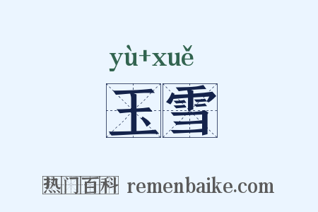 玉雪是什么意思的图片